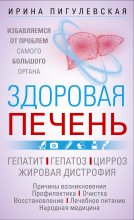 Здоровая печень. Избавляемся от проблем самого большого органа. Гепатит. Гепатоз. Жировая дистрофия. Цирроз…