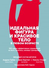 Идеальная фигура и красивое тело в любом возрасте: 100 самых эффективных упражнений из йоги, пилатеса, силовых тренировок