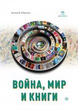 Война, мир и книги