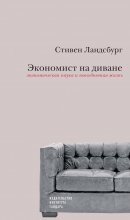 Экономист на диване: экономическая наука и повседневная жизнь. Пересмотренное и дополненное для XXI века издание