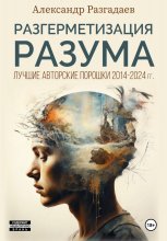 Разгерметизация разума. Лучшие авторские порошки 2014-2024 гг.