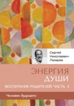 «Энергия души». Человек будущего. Воспитание родителей. Часть 5