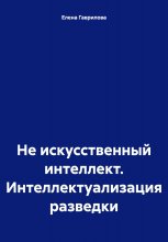 Не искусственный интеллект. Интеллектуализация разведки