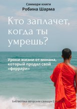 Саммари книги Робина Шарма «Кто заплачет, когда ты умрешь»