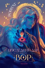 Последний дар. Книга 1. Вор