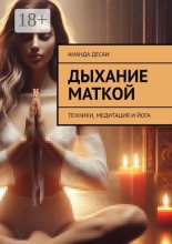 Дыхание маткой. Техники, медитация и йога