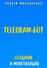 Telegram-бот. Создание и Монетизация