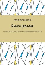 Кинотренинг. Понять героя, себя и близких с подсказками от психолога