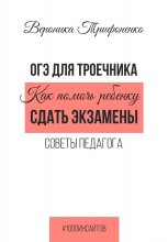 ОГЭ для троечника. Как помочь ребёнку сдать экзамены. Советы педагога