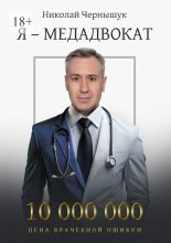 Я – медадвокат