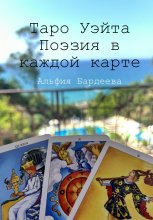 Таро Уэйта. Поэзия в каждой карте