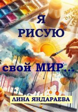 Я рисую свой мир…