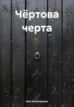 Чёртова черта