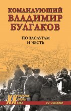 Командующий Владимир Булгаков. По заслугам и честь