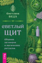 Светлый щит. Сборник заговоров и магических ритуалов