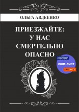 Приезжайте: у нас смертельно опасно