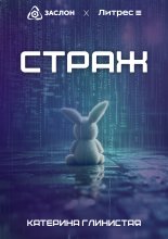 Страж