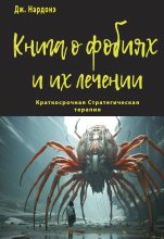 Книга о фобиях и их лечении