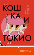 Кошка и Токио