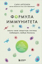 Формула иммунитета. Научи свою защитную систему побеждать любую болезнь