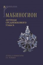 Мабиногион. Легенды средневекового Уэльса