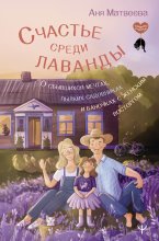 Счастье среди лаванды. О сбывшихся мечтах, пылких садовниках и баночках с женским восторгом