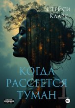 Когда рассеется туман. Книга 1