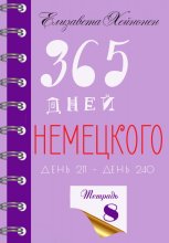 365 дней немецкого. Тетрадь восьмая