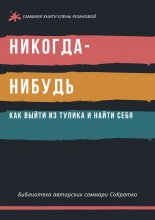 Саммари книги Елены Резановой «Никогда-нибудь. Как выйти из тупика и найти себя»