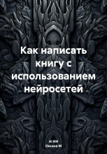 Как написать книгу с использованием нейросетей