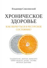 Хроническое здоровье. Как вернутся в ресурсное состояние?