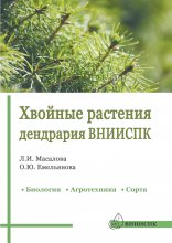 Хвойные растения дендрария ВНИИСПК. Биология, агротехника, сорта. Справочник