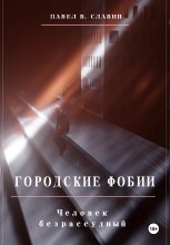 Городские фобии. Человек безрассудный