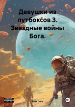 Девушки из лутбоксов 3. Звездные войны Бога