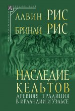 Наследие кельтов. Древняя традиция в Ирландии и Уэльсе