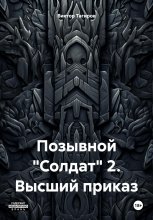 Позывной «Солдат» 2. Высший приказ