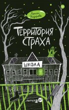 Территория страха. Школа