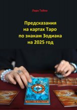 Предсказания на картах Таро по знакам Зодиака на 2025 год