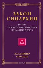 Закон синархии. Учение о двойственной иерархии монад и множеств