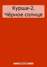 Курша-2. Чёрное солнце