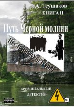 Путь Черной молнии 2