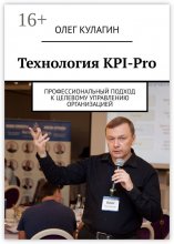 Технология KPI-Pro. Профессиональный подход к целевому управлению организацией