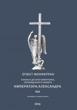 Планы и детали памятника, посвященного памяти Императора Александра. Перевод с французского