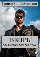 Вепрь: со смертью на «ты»