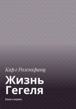 Жизнь Гегеля. Книга первая