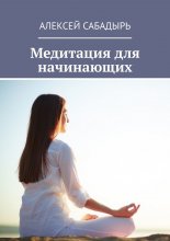 Медитация для начинающих