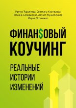 Финансовый коучинг. Реальные истории изменений