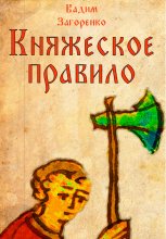 Княжеское правило