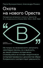 Охота на нового Ореста. Неизданные материалы о жизни и творчестве О. А. Кипренского в Италии (1816–1822 и 1828–1836)