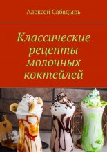 Классические рецепты молочных коктейлей